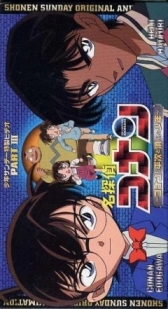 Детектив Конан OVA 03: Конан, Хэйдзи и исчезнувший мальчик